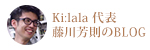 Ki:lala 代表 藤川芳則のBLOG
