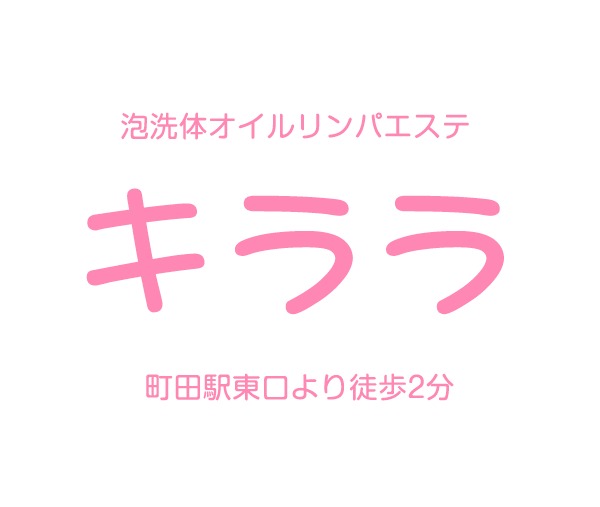 町田アロマリラックゼーション【キララ】洗体リンパエステのお店
